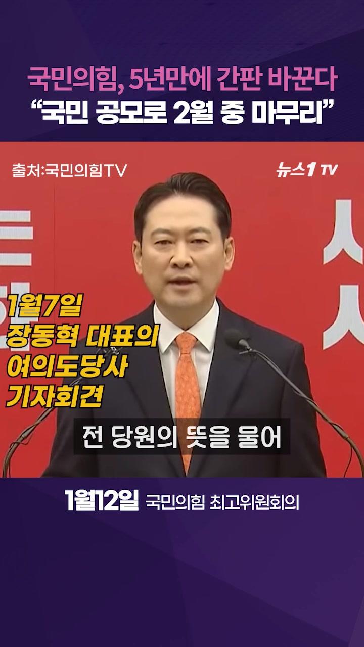 '간판' 바꾸는 국민의힘…당원 70% 당명 개정 찬성