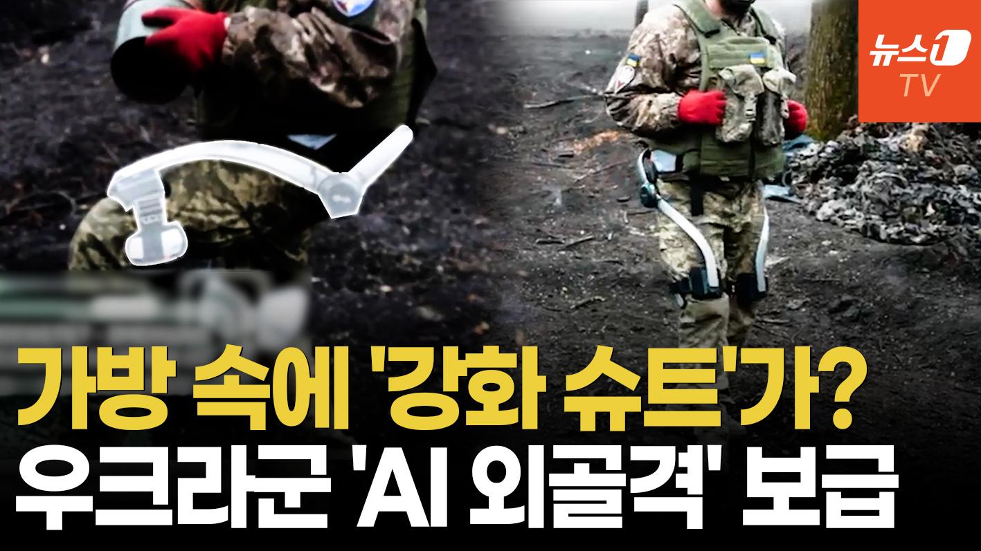 "포탄 1.5톤도 거뜬"…우크라, 최초의 ‘AI 슈트’ 전장 투입