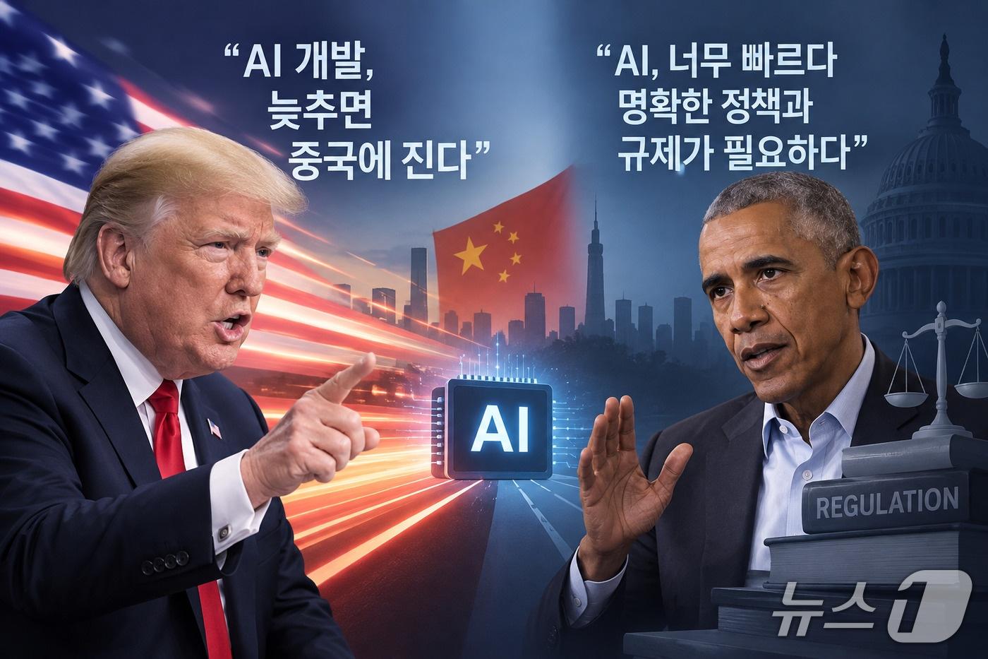 본문 이미지 - 도널드 트럼프 미국 대통령이 AI 개발 속도를 늦추면 중국에 뒤처질 수 있다며 규제에 선을 긋는 반면, 버락 오바마 전 대통령은 AI의 빠른 발전에 따른 위험을 경고하며 명확한 정책과 규제 체계 마련을 촉구하는 모습을 표현한 삽화. (챗GPT로 생성한 이미지) ⓒ 뉴스1