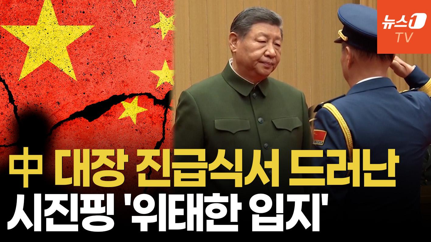 시진핑, 대만 담당 사령관 임명…중국군 수뇌부 21명 중 17명 사라져
