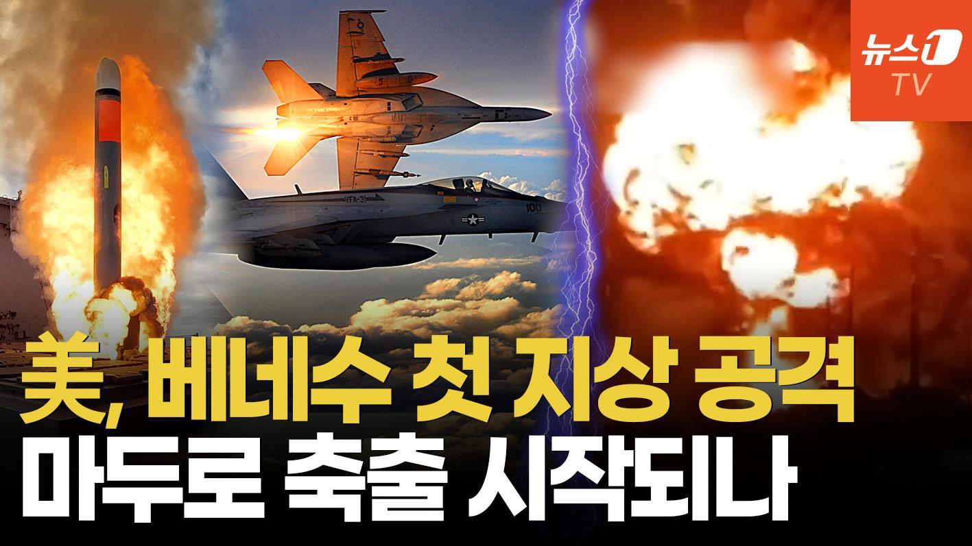 베네수 마약 부두 대형 폭발…트럼프 "그곳은 더 이상 존재하지 않는다"