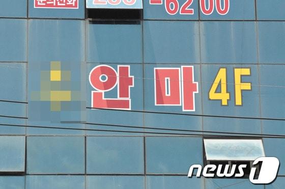 안마시술소 모습 ⓒ News1