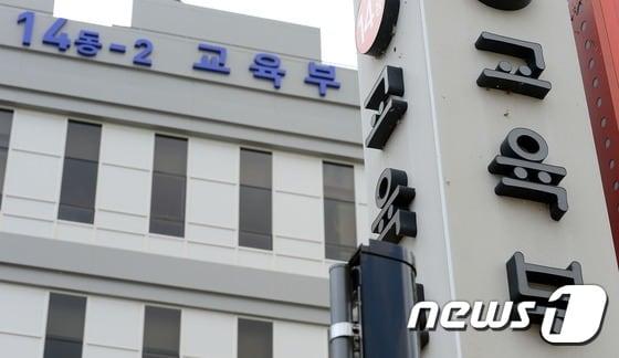 정부세종청사 교육부 전경. ⓒ News1 장수영