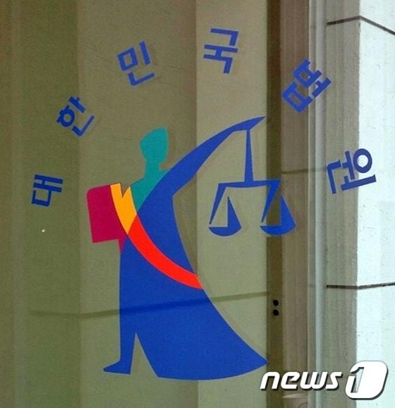 법원 로고 ⓒ News1 DB