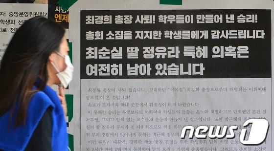 20일 오후 서울 서대문구 이화여자대학교 게시판에 최경희 총장 사퇴를 반기는 대자보고 붙어 있다.. 2016.10.20/뉴스1 ⓒ News1 신웅수 기자