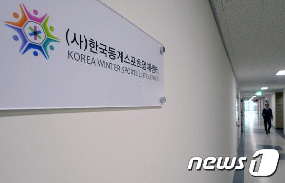 서울 성동구 &#39;한국동계스포츠영재센터&#39;. /뉴스1 ⓒ News1 최현규 기자