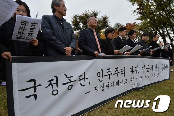 덕성여자대학교 교수와 학생들이 31일 오후 서울 도봉구 덕성여대에서 열린 &#39;국정농단, 민주주의 파괴 박근혜 정권 퇴진&#39; 공동 시국선언에서 최순실 게이트의 철저한 수사와 박근혜 대통령의 하야를 촉구하고 있다. 2016.10.31/뉴스1 ⓒ News1 구윤성 기자