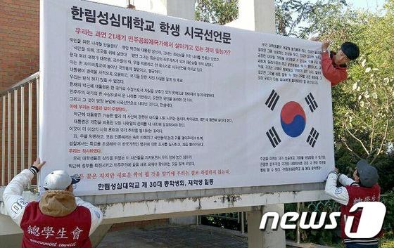 2일 오후 강원 춘천시 한림성심대학교는 교내에서 &#39;우리가 과연21세기 민주공화제국가에서 살아가고 있는 것이 맞는가&#39;라는 제목으로 시국선언 대자보 활동을 벌였다.2016.11.2&#40;한림성심대학교제공&#41;/뉴스1 ⓒ News1 박태순 기자