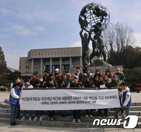 강원대학교 총학생회 일동이 3일 강원대학교 미래광장에서 시국선언문을 발표하고 있다. &#40;강원대학교 제공&#41; 2016.11.3/뉴스1ⓒ News1