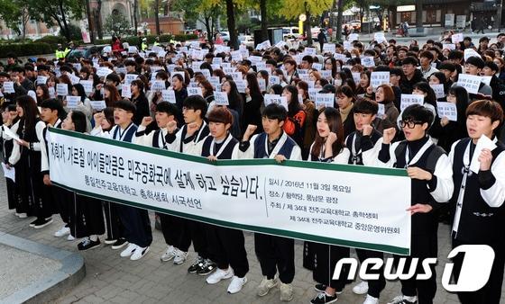 3일 오후 전북 전주시 한옥마을 경기전 앞에서 전주교대 학생들이 정권을 규탄하는 집회를 갖고 있다.2016.11.3/뉴스1 ⓒ News1 문요한 기자