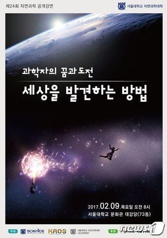 공개강연 포스터&#40;서울대 제공&#41; ⓒ News1