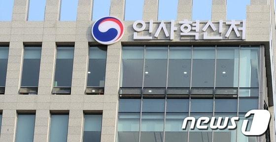 세종시 인사혁신처 외경 ⓒ News1 장수영 기자