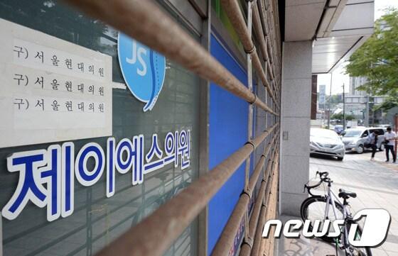 서울 동작구 서울현대의원&#40;현 JS의원&#41;이 셔터를 내린 채 영업을 중단하고 있다../뉴스1 ⓒ News1 최현규 기자