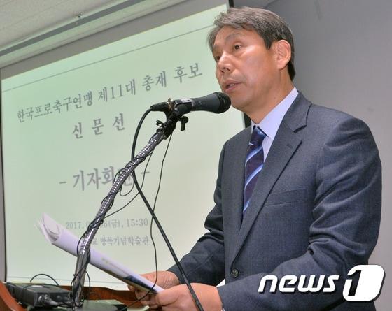 신문선 해설위원이 축구협회장 선거에 출마했다. 2017.1.6/뉴스1 ⓒ News1 김명섭 기자