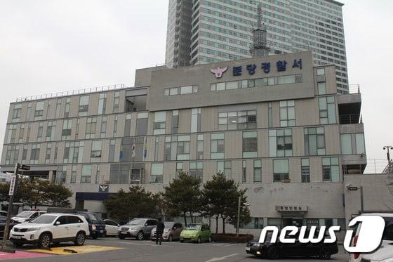 경기 분당경찰서. ⓒ News1