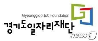 경기도일자리재단 로고 ⓒ News1 진현권 기자