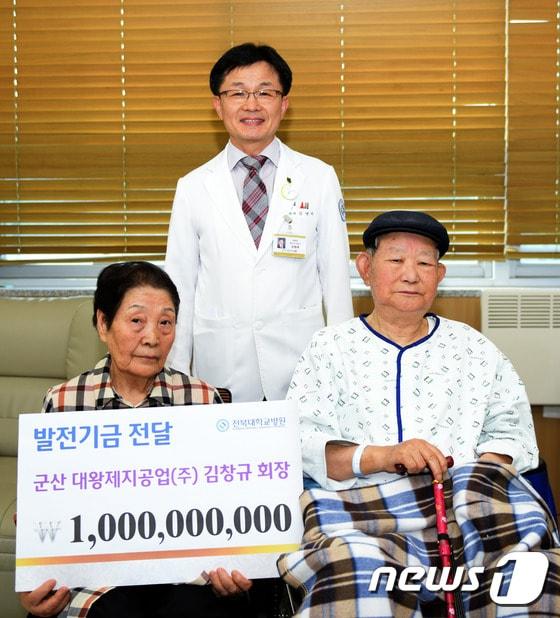 대왕제지공업 김창규&#40;91&#41; 회장이 전북대병원에 10억원을 기탁했다.&#40;전북대병원 제공&#41;ⓒ News1