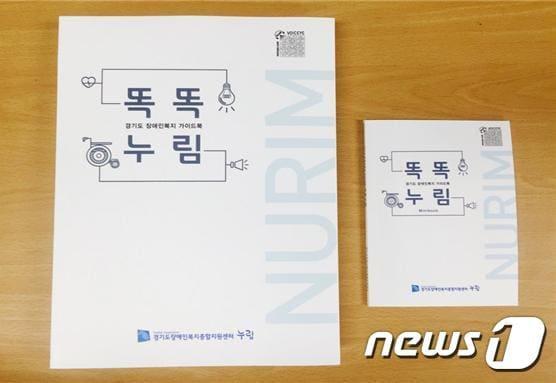 경기도 장애인복지 가이드북 &#39;똑똑누림&#39;/ⓒ News1 DB