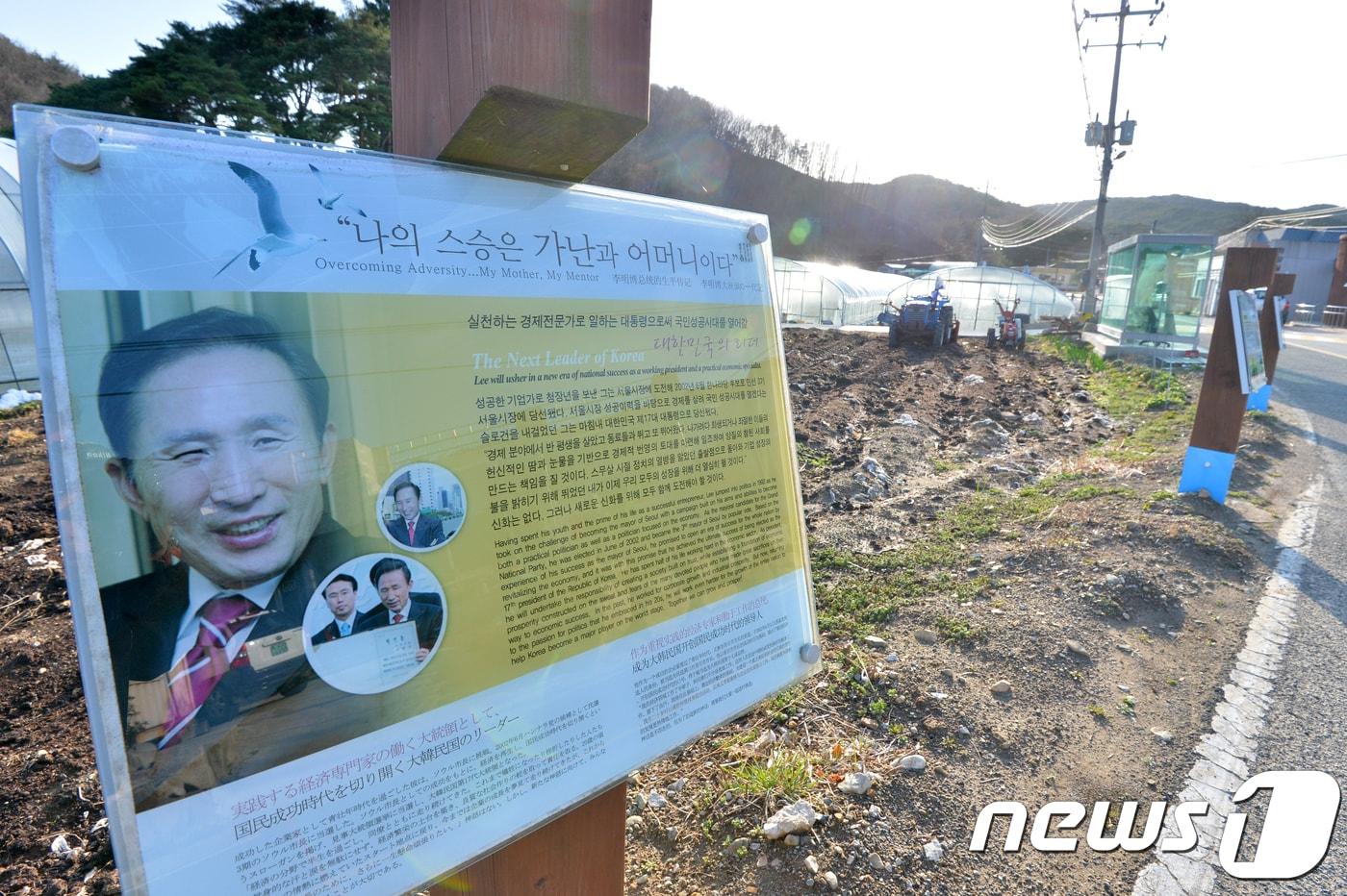 이명박 전 대통령의 고향마을인 경북 포항시 북구 흥해읍 덕실마을에 있는 안내판, &#40;뉴스1자료&#41;ⓒ News1 최창호 기자