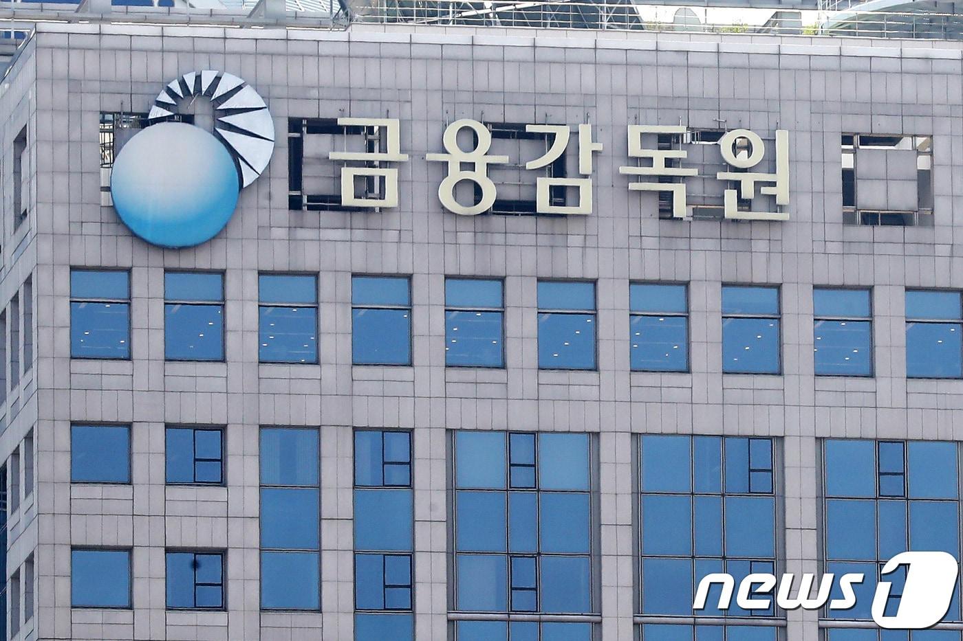  사진은 이날 서울 여의도 금융감독원 모습. 2018.4.17/뉴스1 ⓒ News1 임세영 기자