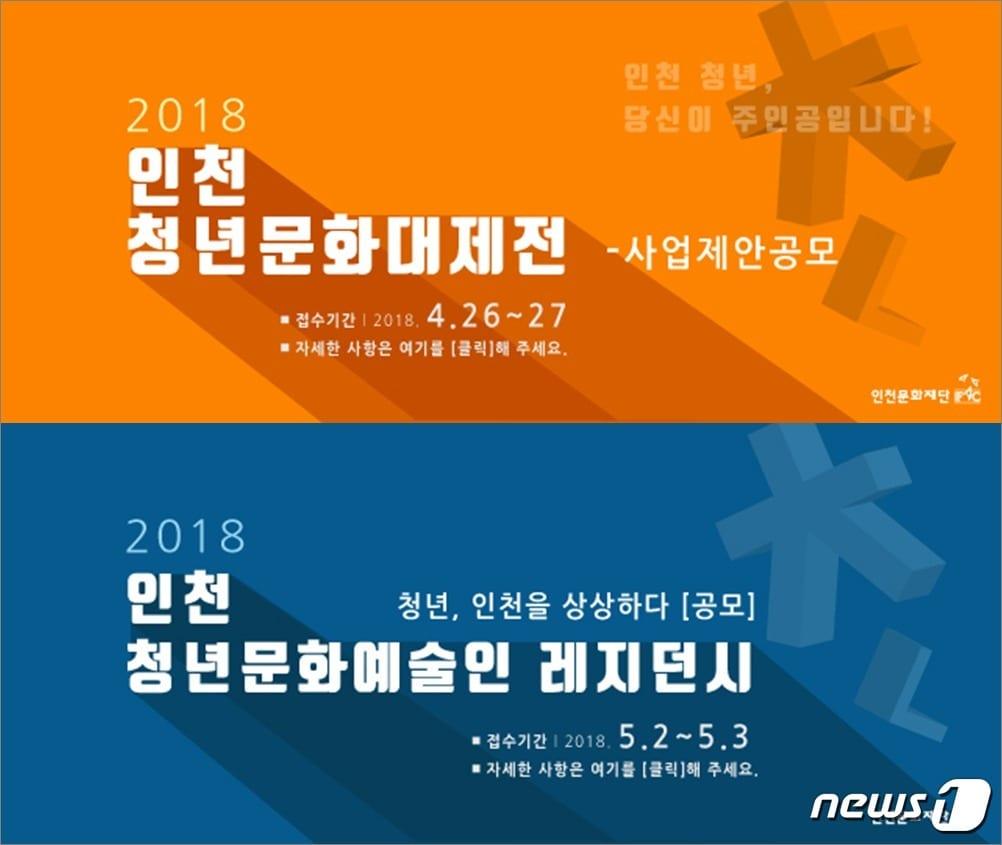 청년문화대제전 홍보 배너&#40;인천문화재단 제공&#41;2018.4.20/뉴스1 ⓒ News1 박아론 기자