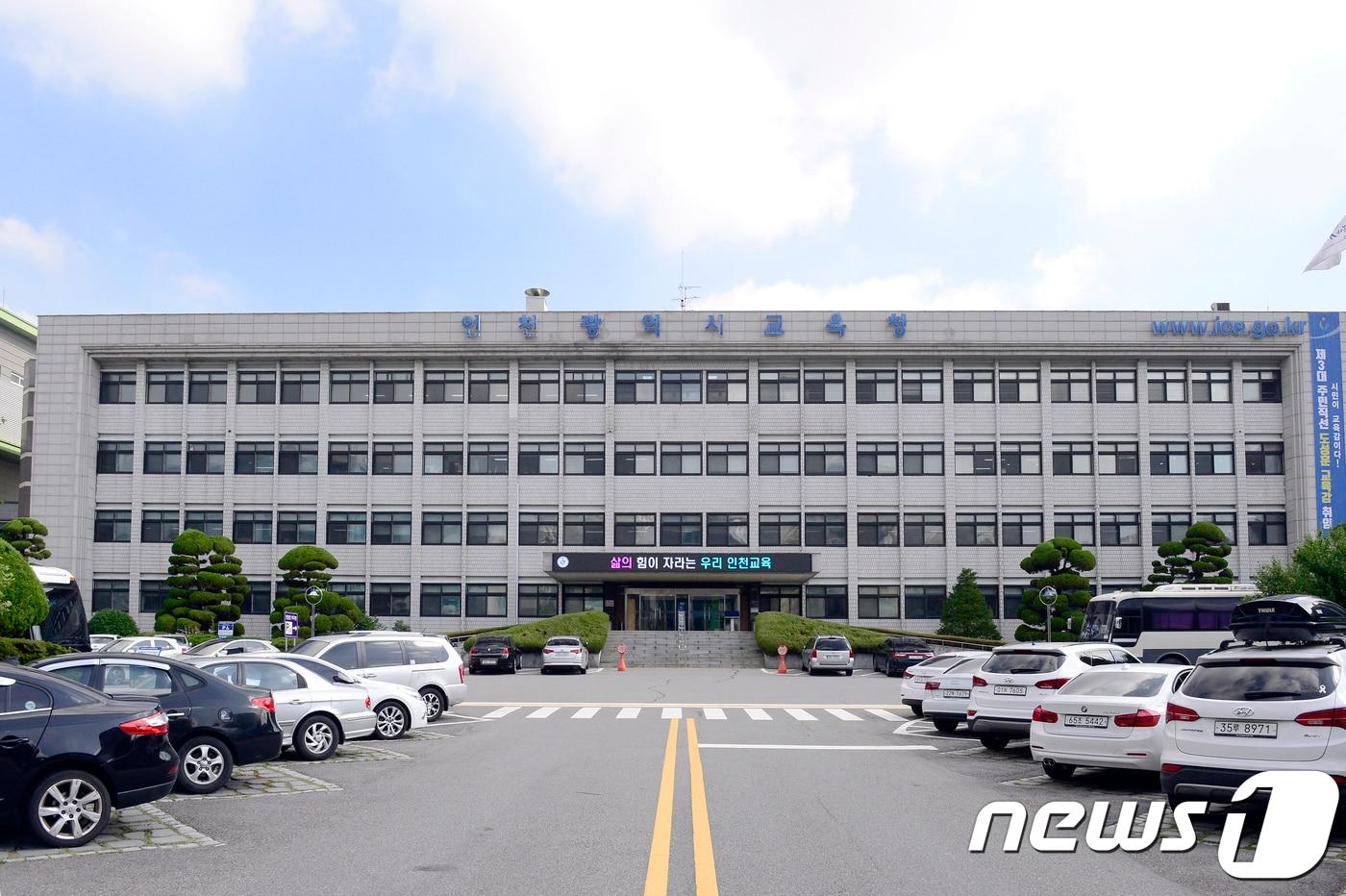 인천시교육청 전경&#40;시교육청 제공&#41;/뉴스1 ⓒ News1 박아론 기자