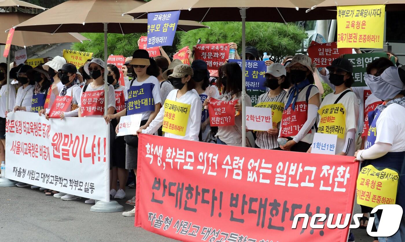 대성고등학교학부모회 회원들이 지난 8월13일 오후 서울시교육청 앞에서 손팻말을 들고 자율형사립고인 대성고의 일반고 전환을 반대하는 시위를 벌이고 있다. /뉴스1 ⓒ News1 황기선 기자