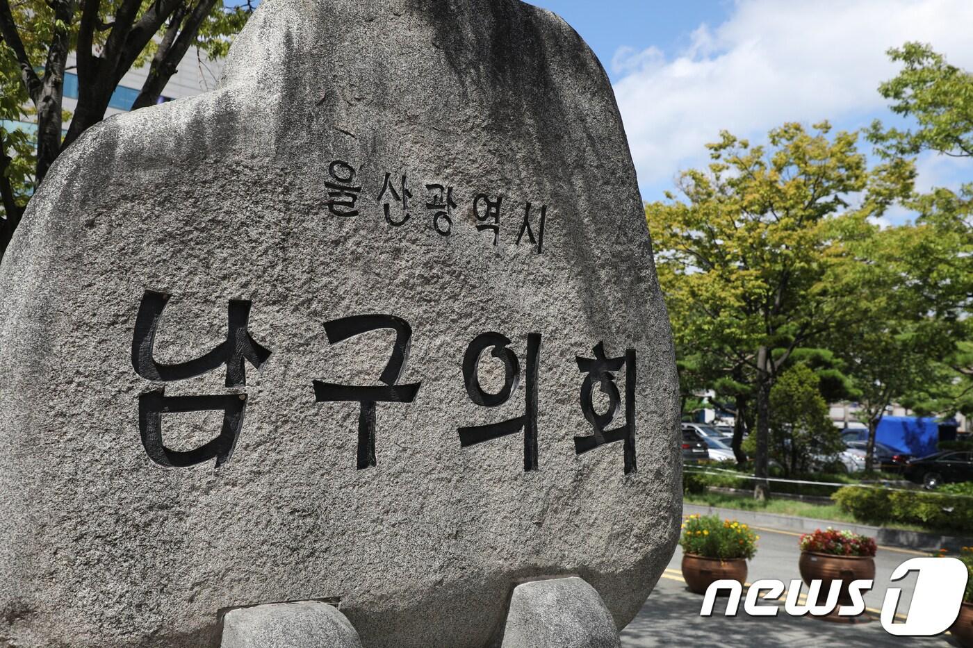 울산 남구의회 ⓒ News1