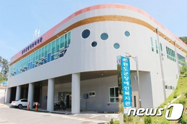 완도군장애인복지관 전경/뉴스1 ⓒ News1 