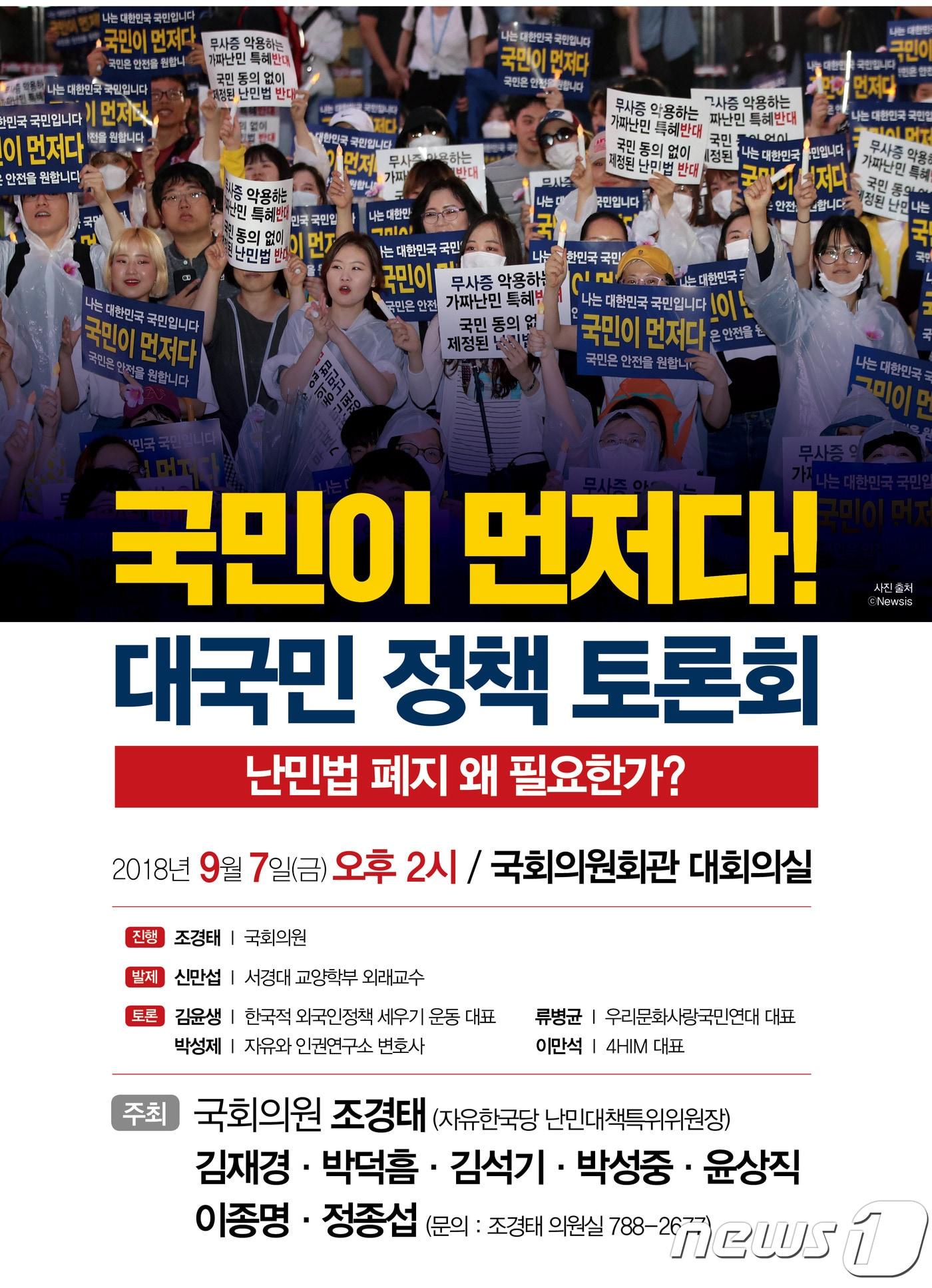 조경태 의원은 7일 오후 국회의원회관 대회의실에서 난민법 폐지를 위한 정책토론회를 개최한다. 사진은 토론회 안내 포스터&#40;조경태 의원실 제공&#41; 2018.9.6/뉴스1 ⓒ News1