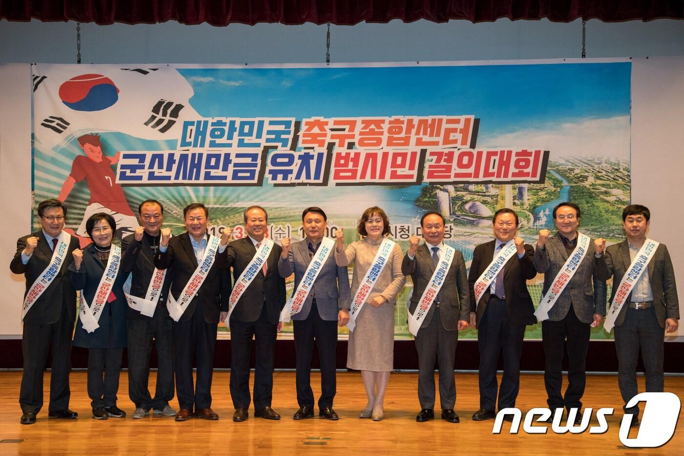 군산시와 새만금개발청이 13일 오후 군산시청 대강당에서 대한민국 축구종합센터 유치를 위한 범시민 결의대회를 갖고 있다.ⓒ 뉴스1