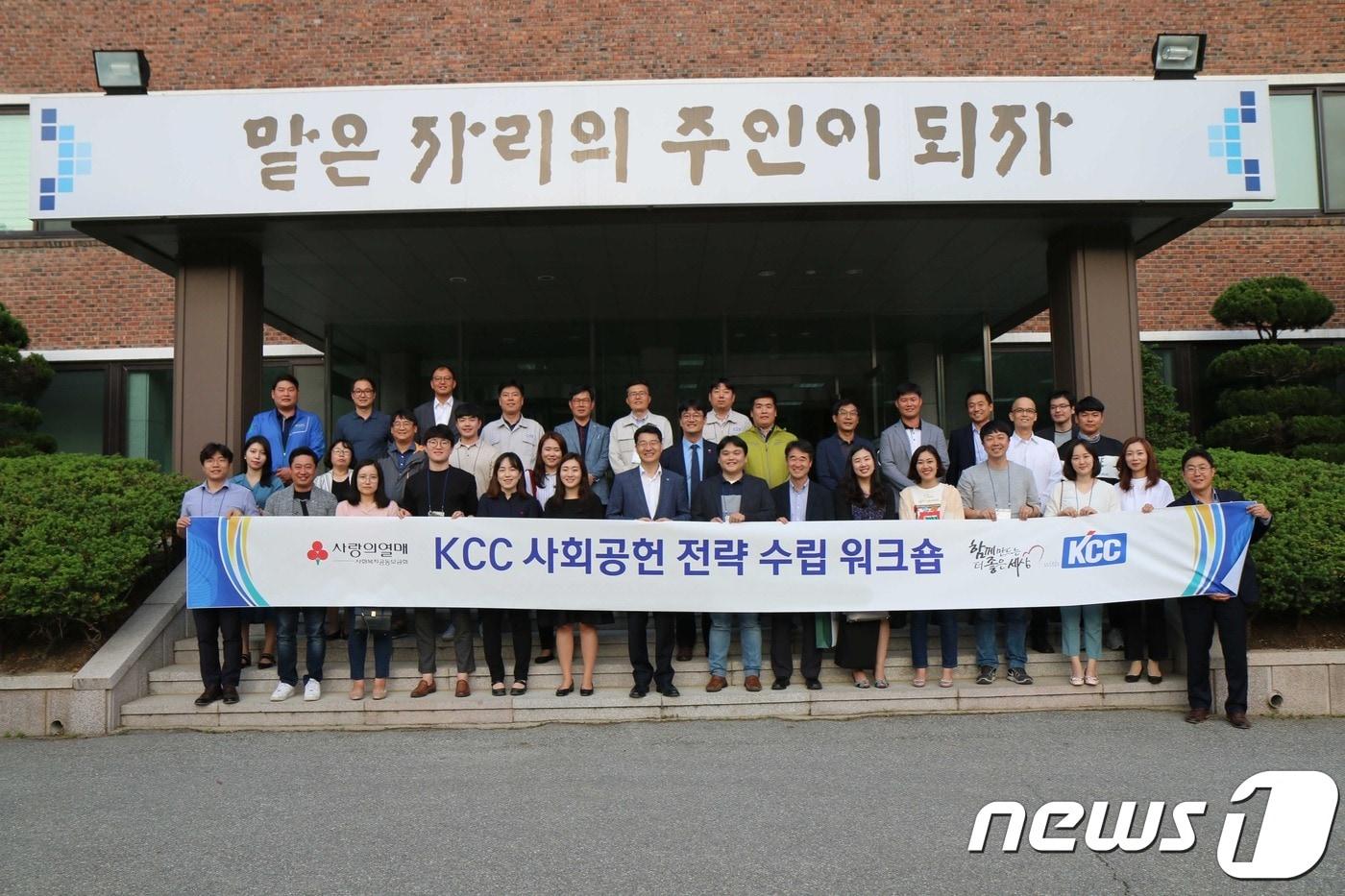 20일 KCC 중앙연구소에서 이틀 동안 진행된 KCC 사회공헌 전략 수립 워크숍에 참석한 관계자들이 기념 촬영을 하고 있다.ⓒ 뉴스1