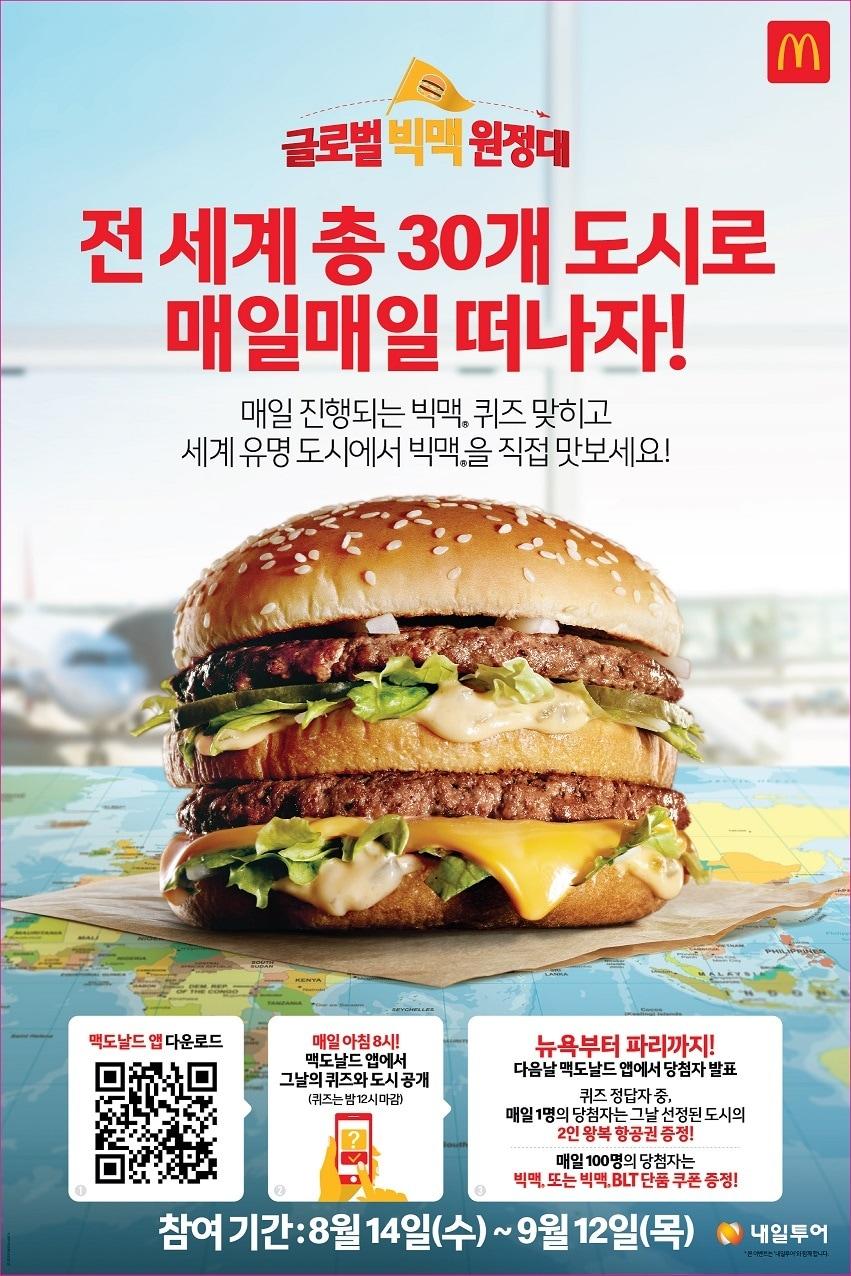 맥도날드, 글로벌 빅맥 원정대 이벤트 진행.ⓒ 뉴스1