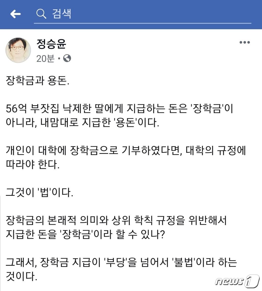 정승윤 부산대 법학전문대학원 교수가 23일 오전 자신의 페이스북 SNS에 조국 법무부 장관 후보자의 딸에 대한 장학금 특혜 의혹과 관련해 올린 게시글 내용.&#40;SNS 캡처&#41;ⓒ 뉴스1