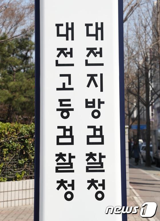 대전지방검찰청 ⓒ 뉴스1