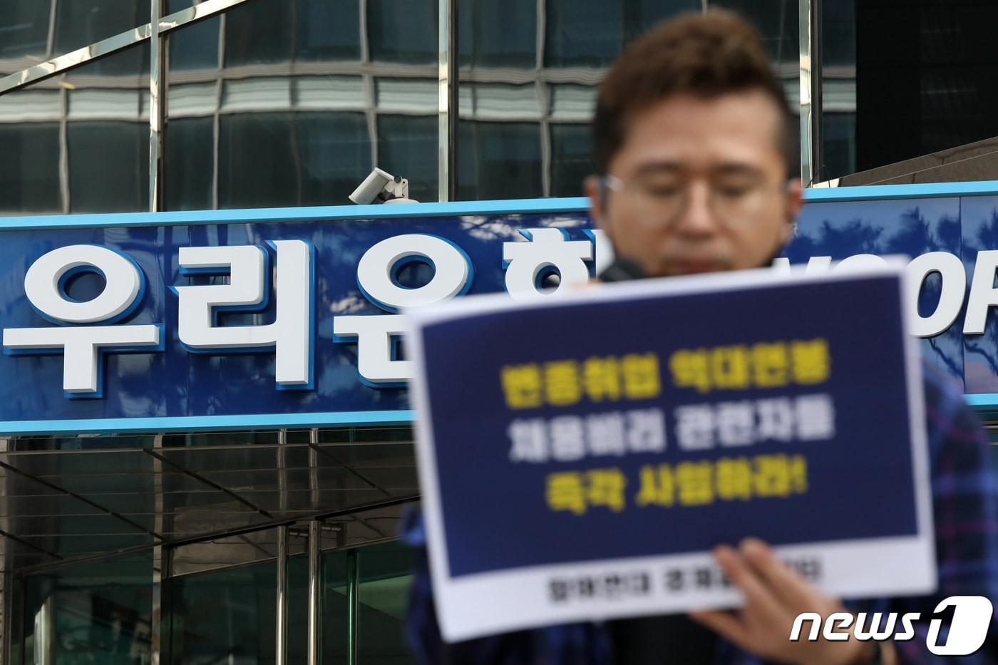 금융정의연대 관계자들이 13일 오전 서울 중구 우리은행 본점 앞에서 &#39;우리은행 채용비리 거짓 사과 규탄 및 피해구제 촉구 기자회견&#39;을 하고 있다. 2020.10.13/뉴스1 ⓒ News1 민경석 기자