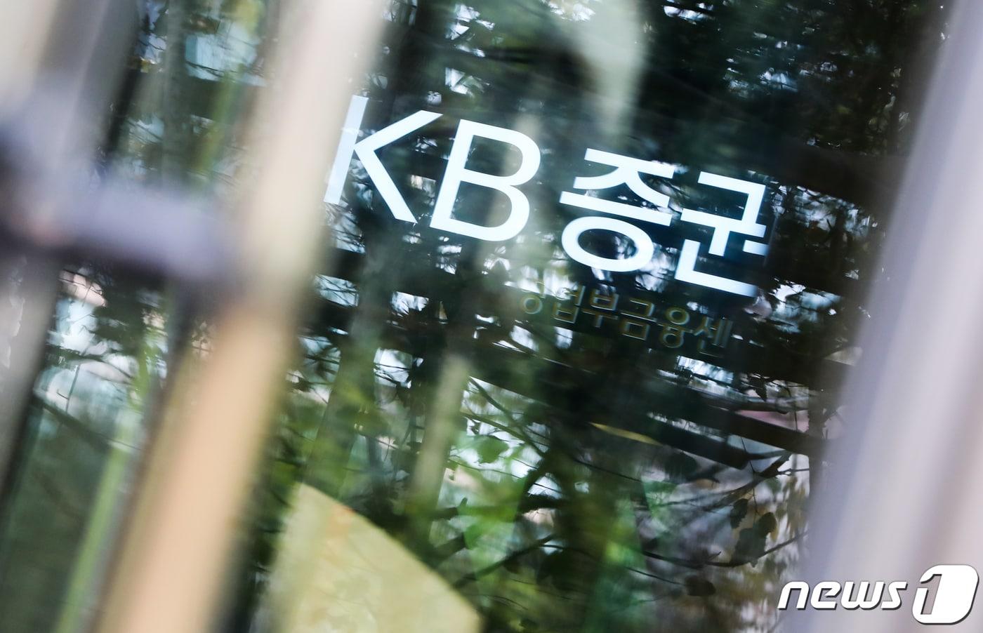 서울 여의도 KB증권 본사. 2020.10.28/뉴스1 ⓒ News1 허경 기자