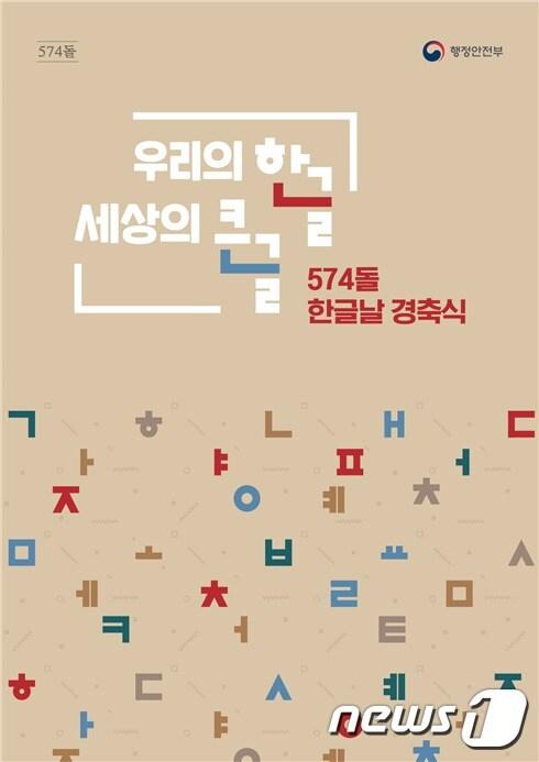 574돌 한글날 경축식 포스터.&#40;행정안전부 제공&#41;/뉴스1