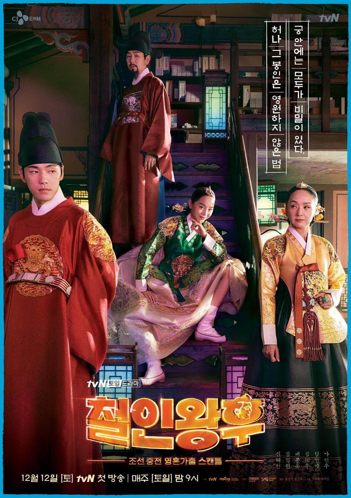 tvN &#39;철인왕후&#39; 포스터ⓒ 뉴스1