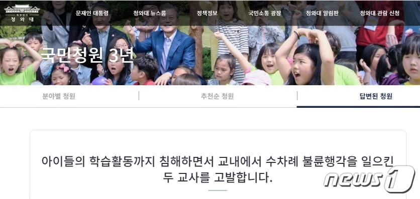 전북교육청이 최근 청와대 국민청원 게시판에 올라온 ‘장수 모 초등학교 교사 불륜행각’ 글에 대한 사실관계 여부를 확인하기 위해 직접 감사에 착수하기로 했다. 사진은 청와대 국민청원 게시판 캡처 사진. /ⓒ 뉴스1