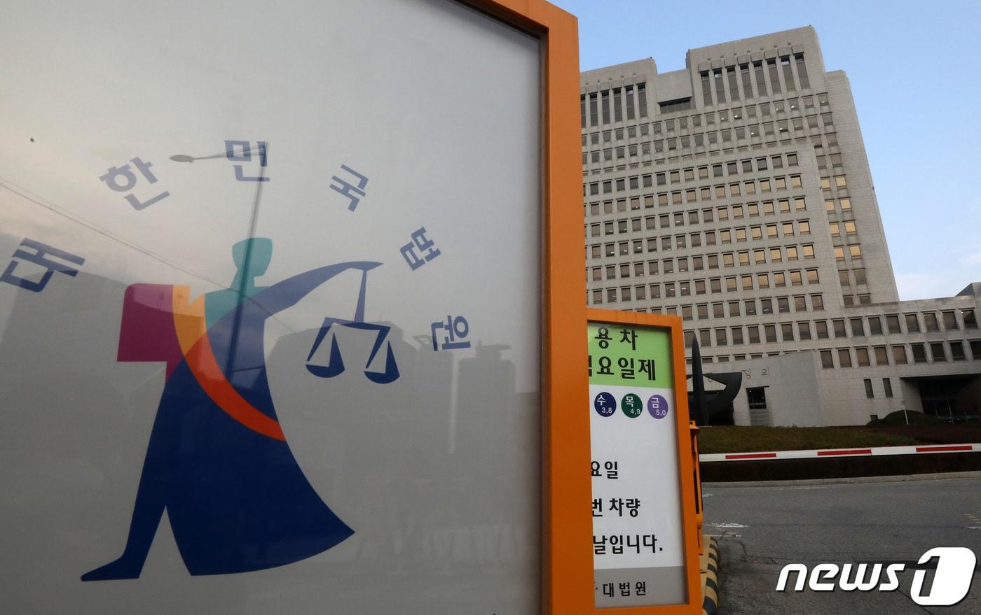 대법원 &#40;뉴스1 DB&#41; ⓒ News1 이동해 기자