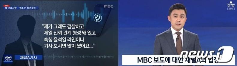 MBC는 지난 31일 밤 채널A기자가 현직 검사장과 친분을 앞세워 취재원에게 부적절한 압박을 했다고 보도했다. 이에 채널A는 &#39;과장 왜곡이다&#39;며 법적 대응을 예고했다. MBC· 채널A 갈무리 ⓒ 뉴스1