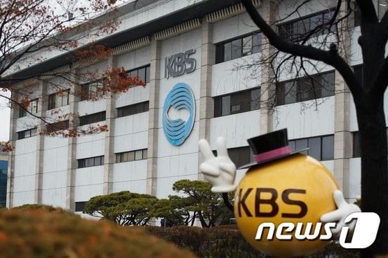 KBS ⓒ 뉴스1 유승관 기자