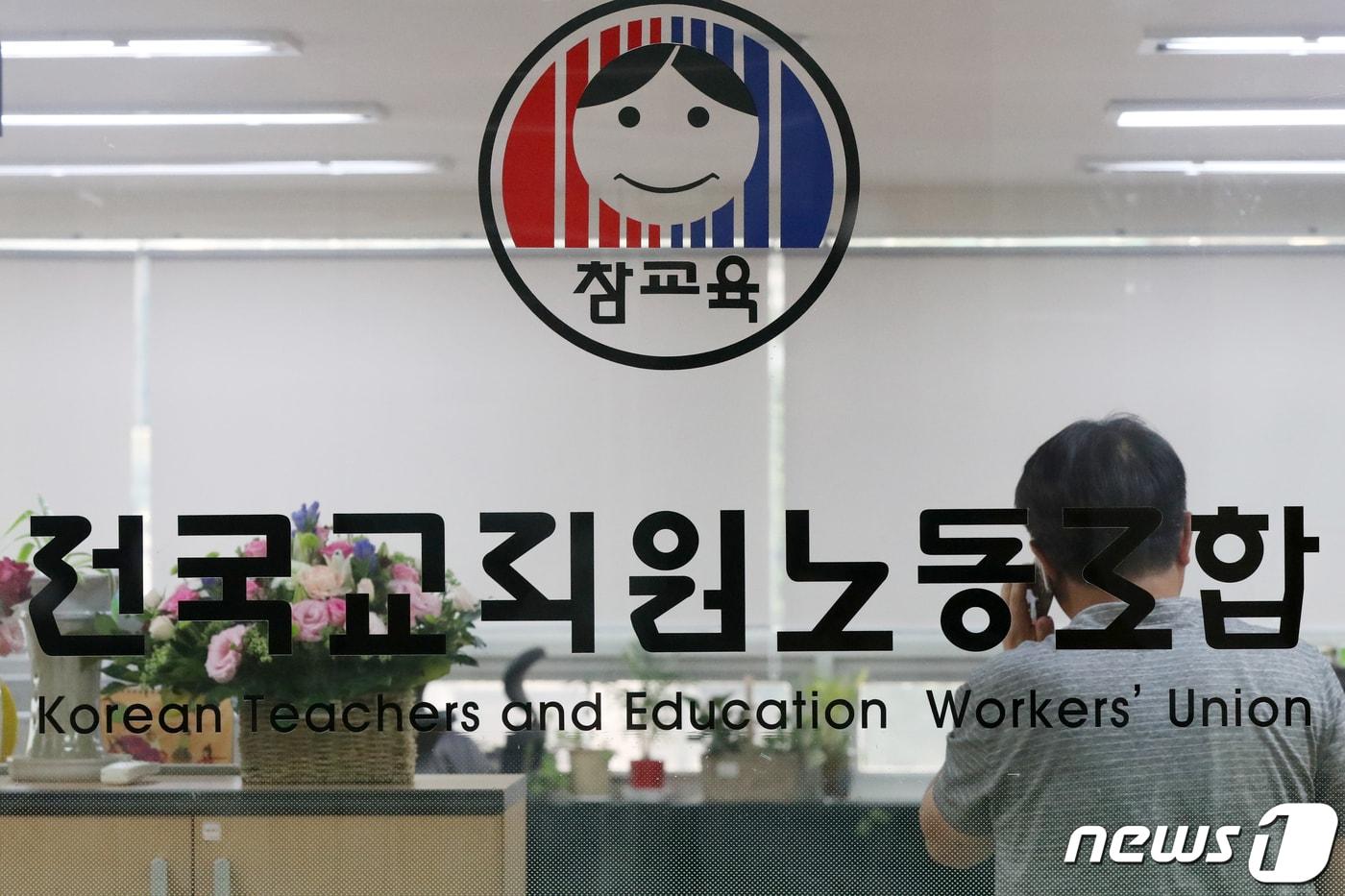 서울 서대문구 전국교직원노동조합 모습./뉴스1 ⓒ News1 민경석 기자