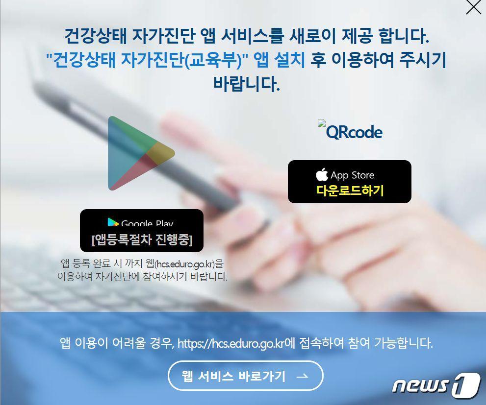 교육부 학생 건강상태 자가진단 사이트.&#40;홈페이지 캡처&#41;ⓒ 뉴스1