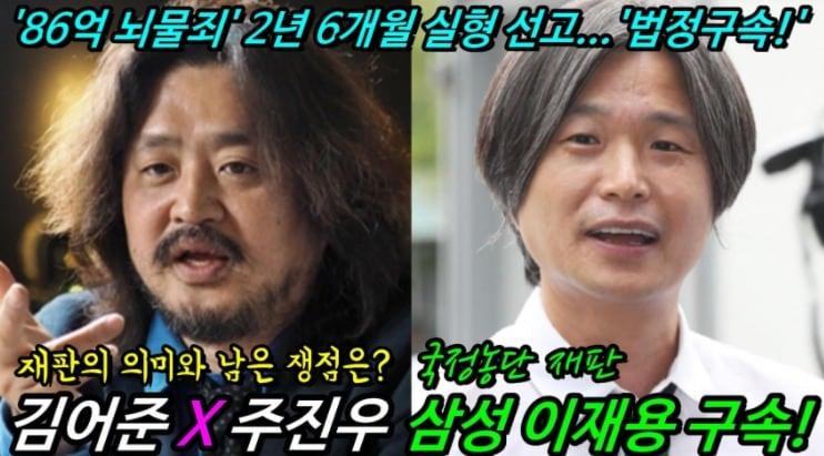 방송인 주진우씨&#40;오른쪽&#41;는 19일 TBS &#39;김어준의 뉴스공장&#39;에서 삼성그룹이 이재용 부회장 집행유예를 확신했지만 연말 분위기가 급변, 실형이 내려졌다고 주장했다. &#40;SNS 갈무리&#41; ⓒ 뉴스1