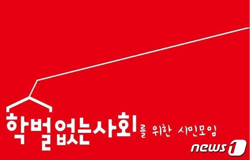 학벌없는사회를 위한 시민모임.&#40;SNS 캡처&#41;/뉴스1 DB