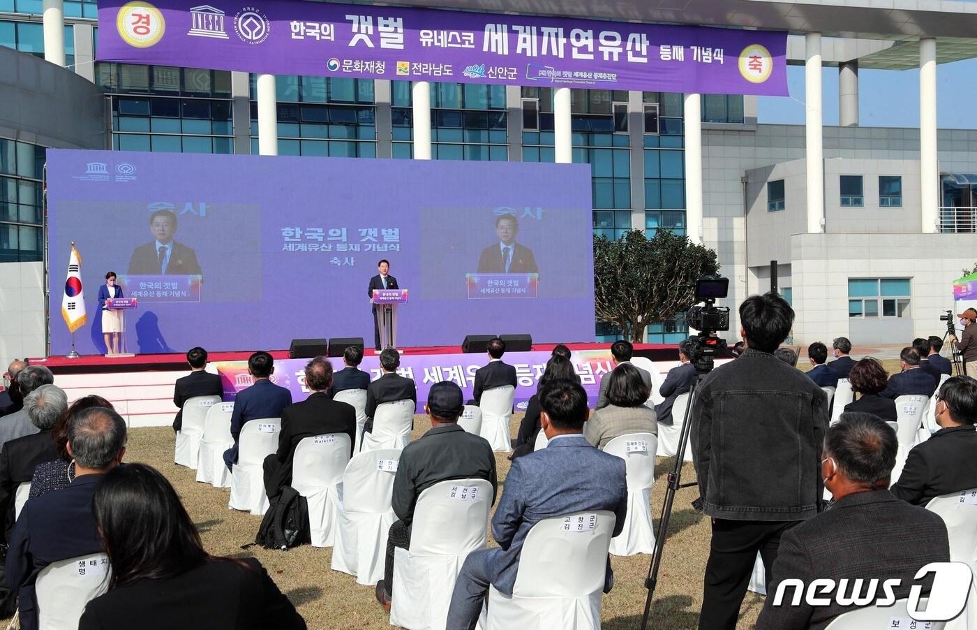 김영록 전라남도지사가 27일 오후 신안군 압해읍 신안군청에서 열린 한국의 갯벌 유네스코 세계자연유산 등재 기념식에서 축사를 하고 있다.&#40;전남도 제공&#41; 2021.10.27/뉴스1