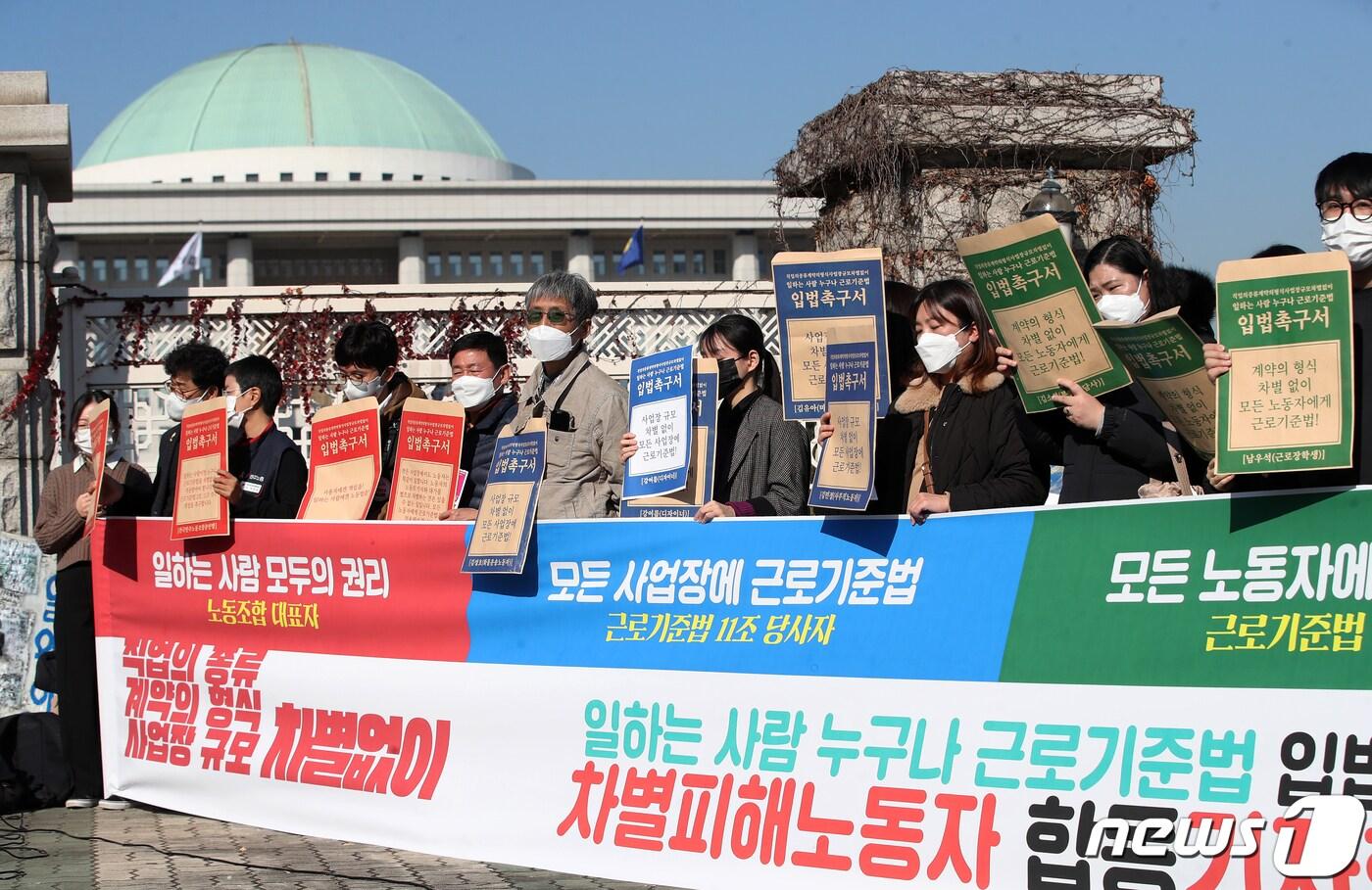 17일 오전 서울 여의도 국회의사당 정문 앞에서 열린 &#39;일하는 사람 누구나 근로기준법&#39; 입법 촉구를 위한 차별 당사자 합동 기자회견에서 참가자들이 입법촉구서를 들고 차별 피해 사례를 소개하고 있다. 2021.11.17/뉴스1 ⓒ News1 오대일 기자