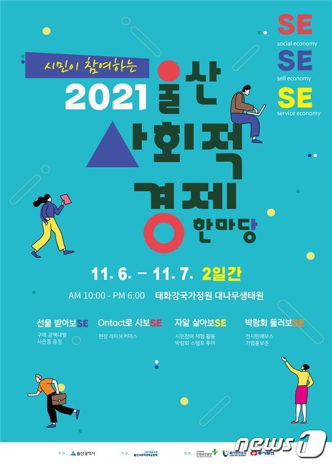 2021년 울산 사회적경제 한마당 포스터. &#40;울산시 제공&#41; ⓒ 뉴스1